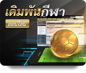 พนันบอล