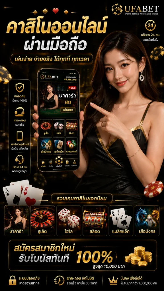 คาสิโนออนไลน์บนมือถือ