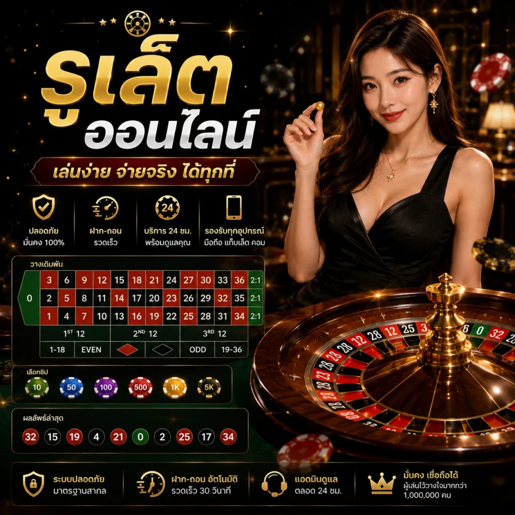 รูเล็ตออนไลน์