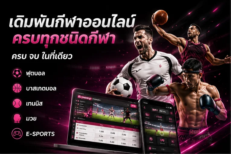 พนันกีฬาออนไลน์