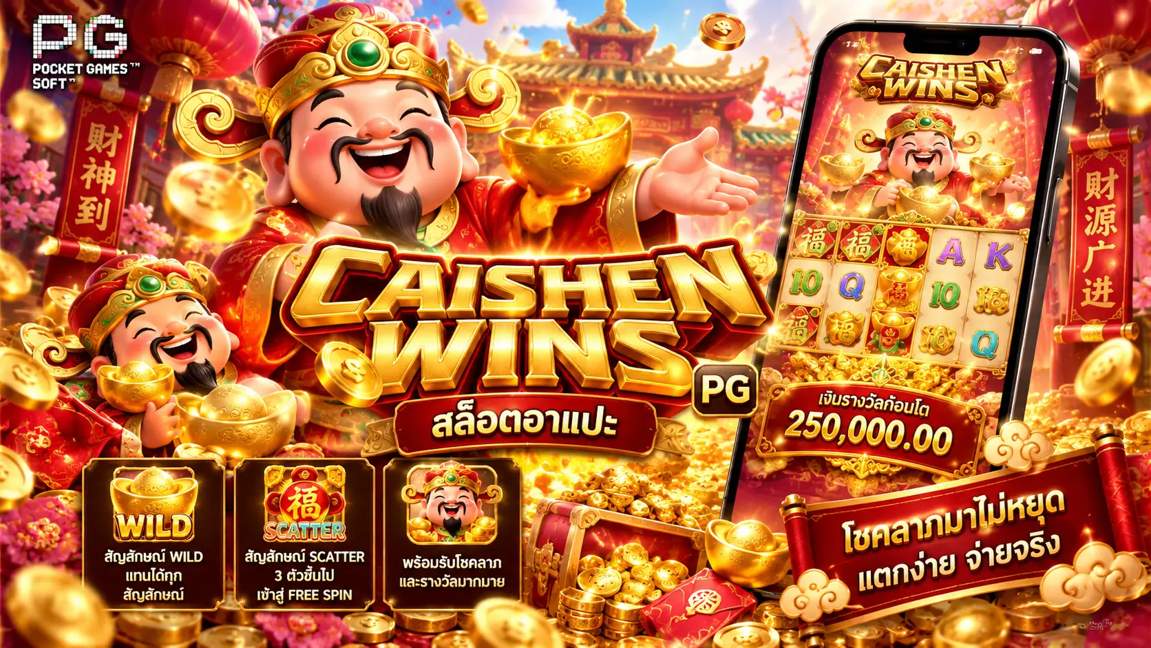เกมCaishen Wins