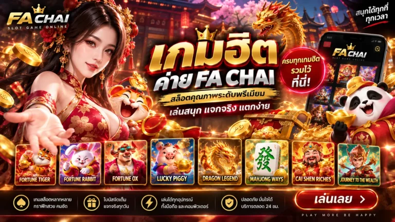 FA CHAI สล็อต