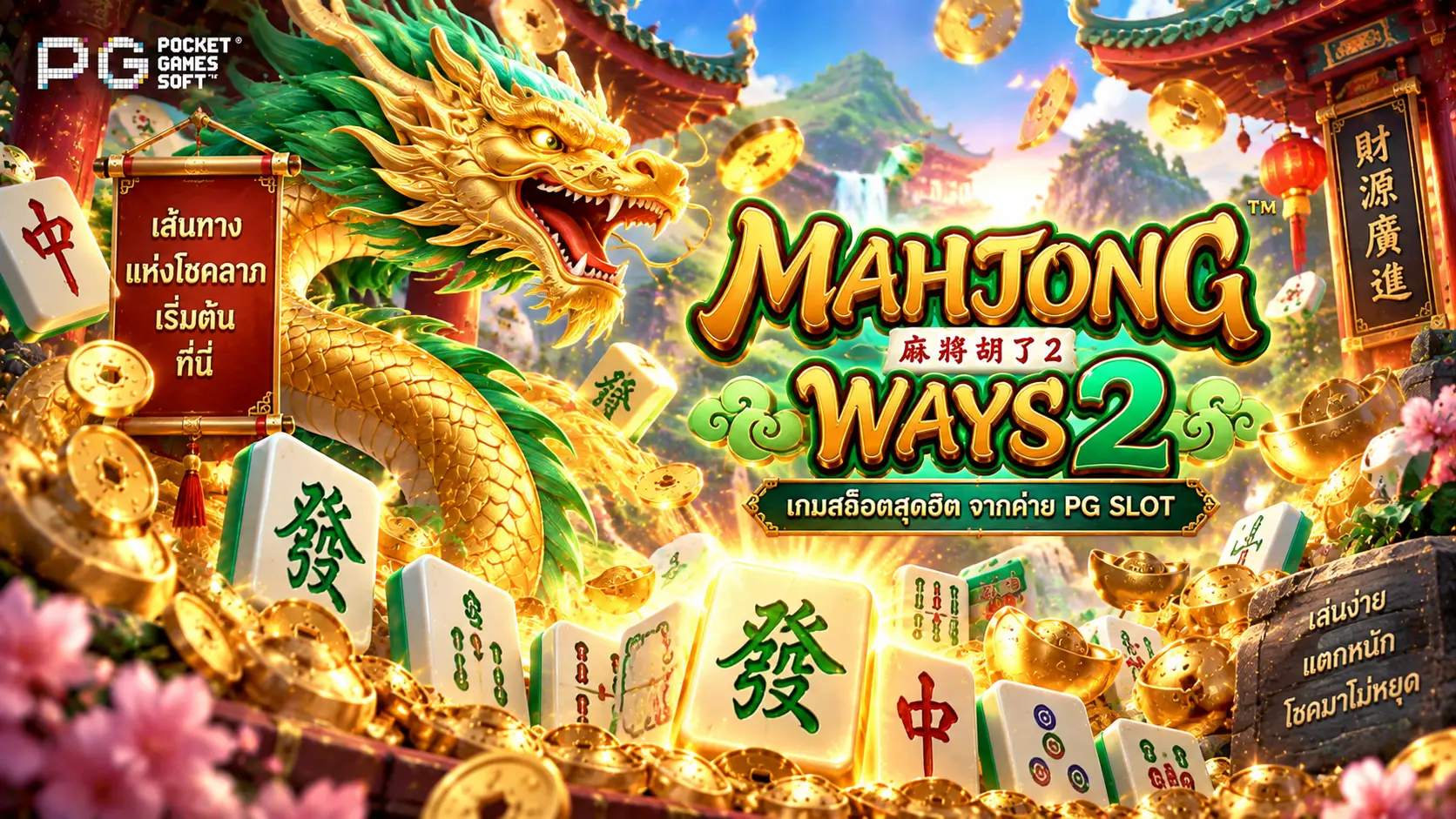สล็อตMahjong Ways 2
